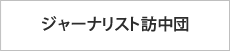 つかむ！ジャーナリストの目で。川村範行(かわむら のりゆき)　名古屋外国語大学 外国語学部 特任教授　日中関係論、現代中国論、メディア論、日中メディア比較論